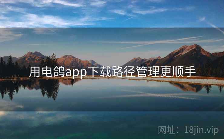 用电鸽app下载路径管理更顺手