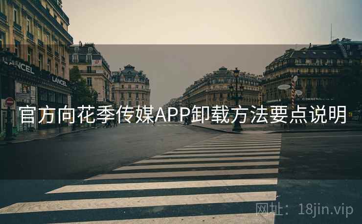 官方向花季传媒APP卸载方法要点说明