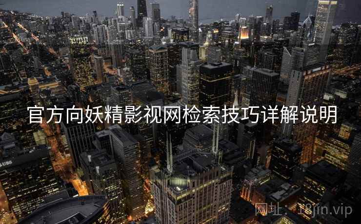 官方向妖精影视网检索技巧详解说明