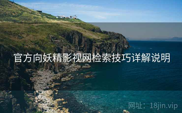 官方向妖精影视网检索技巧详解说明