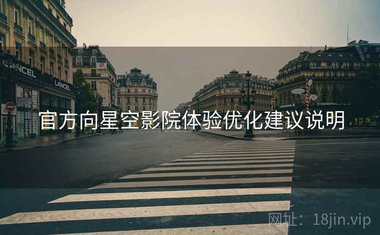 官方向星空影院体验优化建议说明