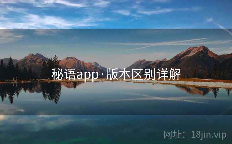 秘语app·版本区别详解 秘语app·版本区别详解