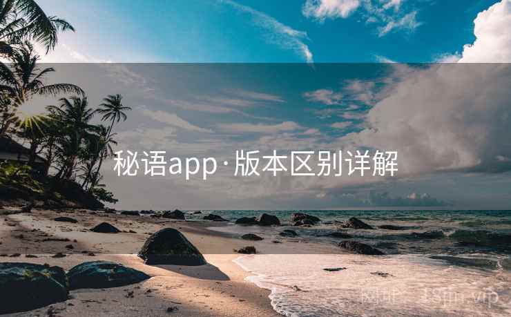 秘语app·版本区别详解
