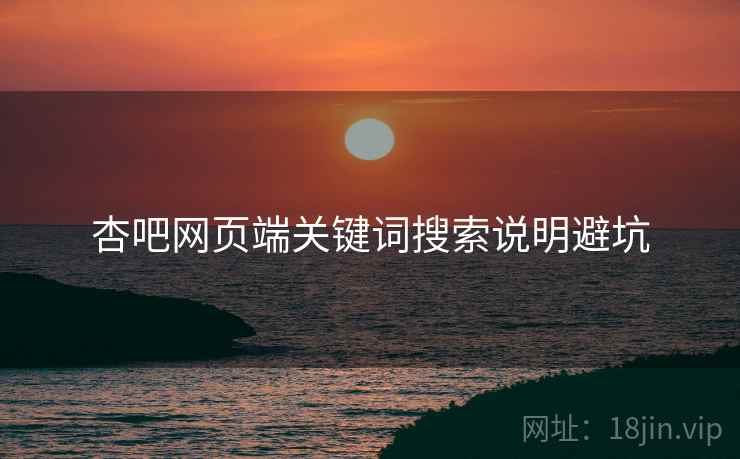 杏吧网页端关键词搜索说明避坑