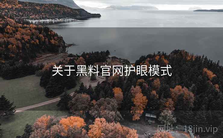 关于黑料官网护眼模式