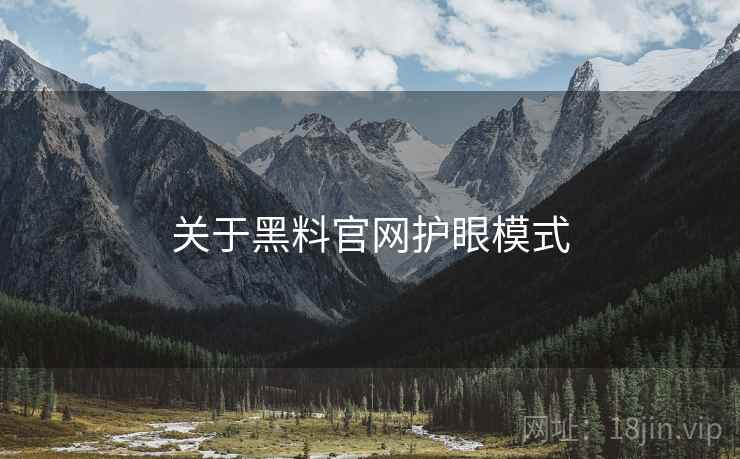 关于黑料官网护眼模式